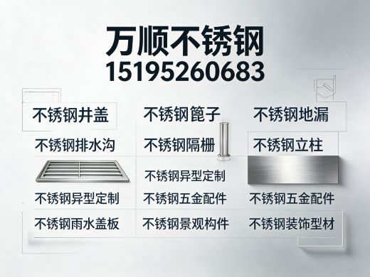 万顺不锈钢
